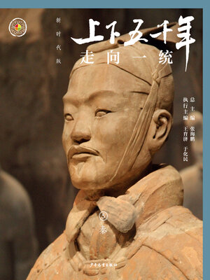 cover image of 走向一统（秦）